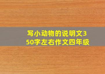 写小动物的说明文350字左右作文四年级