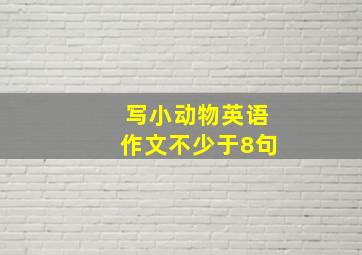 写小动物英语作文不少于8句