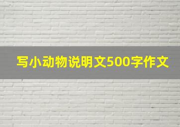 写小动物说明文500字作文