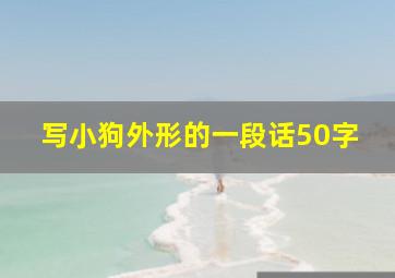 写小狗外形的一段话50字