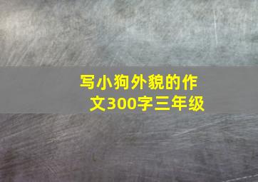 写小狗外貌的作文300字三年级