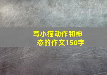 写小猫动作和神态的作文150字