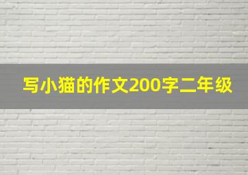 写小猫的作文200字二年级