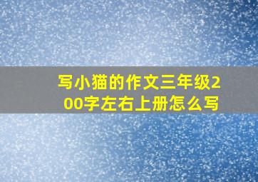 写小猫的作文三年级200字左右上册怎么写