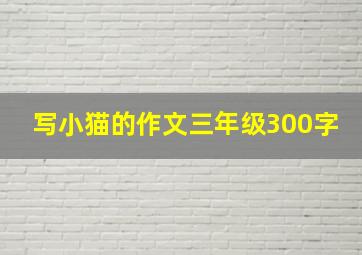 写小猫的作文三年级300字