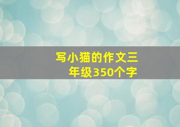 写小猫的作文三年级350个字