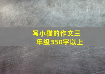 写小猫的作文三年级350字以上