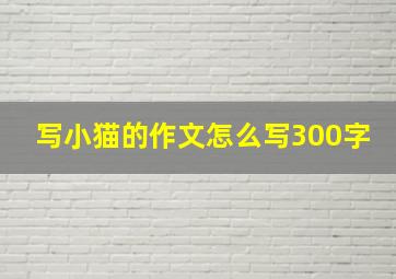 写小猫的作文怎么写300字