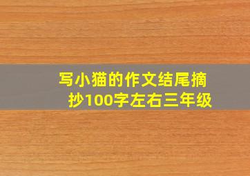 写小猫的作文结尾摘抄100字左右三年级