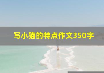 写小猫的特点作文350字