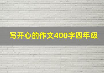 写开心的作文400字四年级