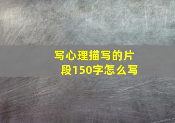 写心理描写的片段150字怎么写