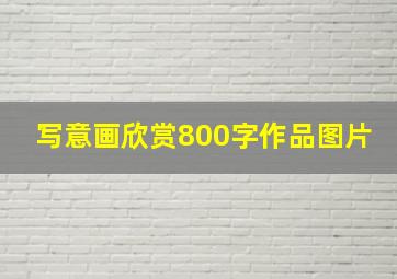 写意画欣赏800字作品图片