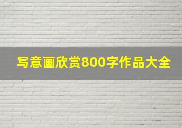 写意画欣赏800字作品大全