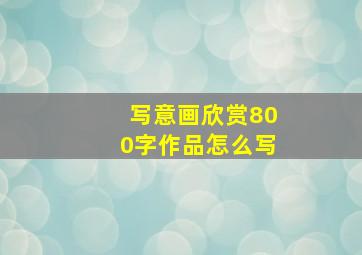 写意画欣赏800字作品怎么写