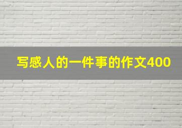 写感人的一件事的作文400