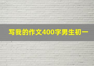 写我的作文400字男生初一