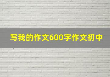 写我的作文600字作文初中