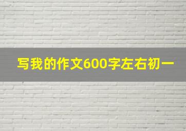 写我的作文600字左右初一