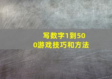 写数字1到500游戏技巧和方法