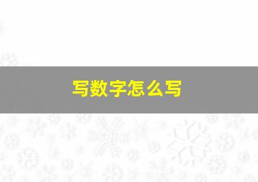 写数字怎么写