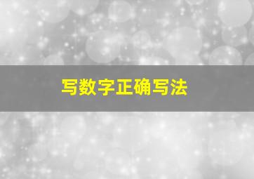 写数字正确写法