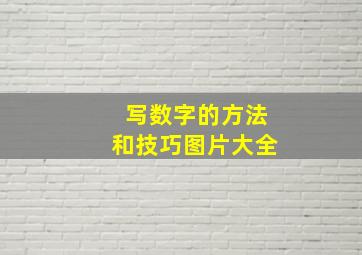 写数字的方法和技巧图片大全