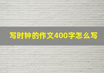 写时钟的作文400字怎么写