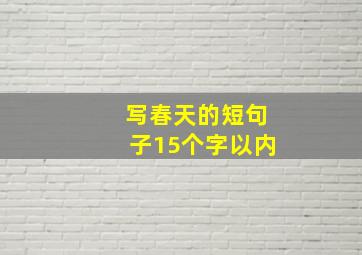 写春天的短句子15个字以内