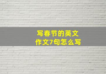 写春节的英文作文7句怎么写