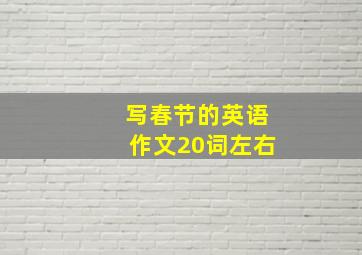 写春节的英语作文20词左右