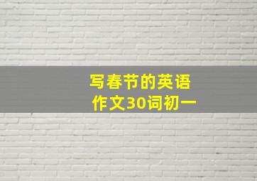 写春节的英语作文30词初一