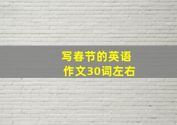 写春节的英语作文30词左右