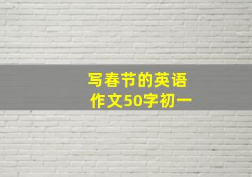 写春节的英语作文50字初一