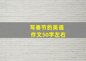 写春节的英语作文50字左右