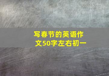 写春节的英语作文50字左右初一