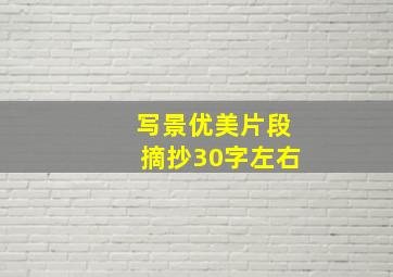 写景优美片段摘抄30字左右