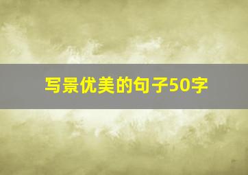 写景优美的句子50字