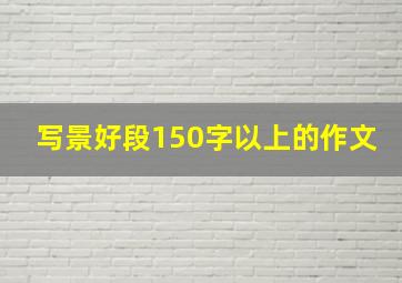 写景好段150字以上的作文