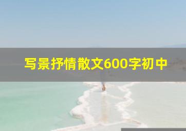 写景抒情散文600字初中