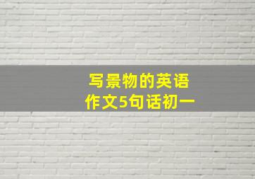 写景物的英语作文5句话初一