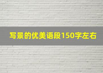 写景的优美语段150字左右