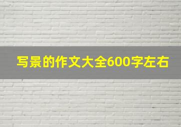 写景的作文大全600字左右