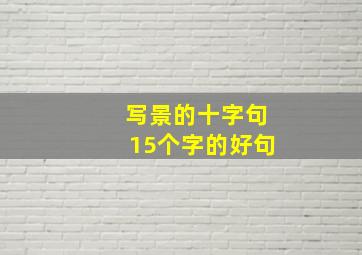 写景的十字句15个字的好句