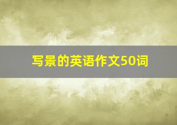 写景的英语作文50词