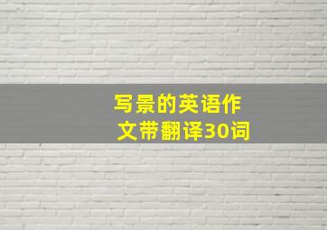 写景的英语作文带翻译30词