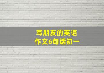 写朋友的英语作文6句话初一