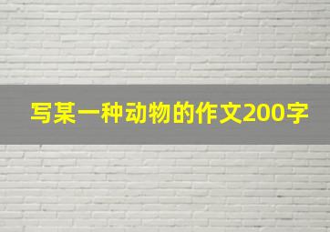 写某一种动物的作文200字