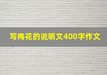 写梅花的说明文400字作文