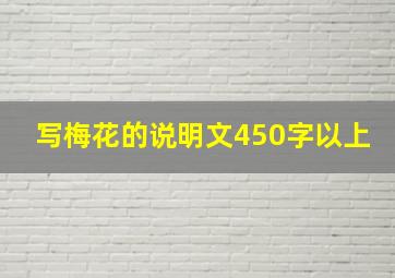 写梅花的说明文450字以上